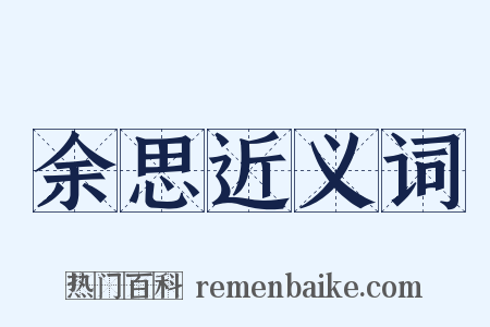 余思近义词是什么意思的图片